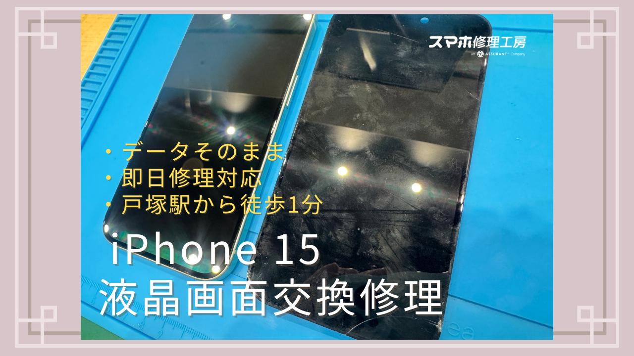【画面交換】iPhone 15を落としてしまい、画面が真っ暗…中では動いている感じがするけど？【戸塚モディ店】